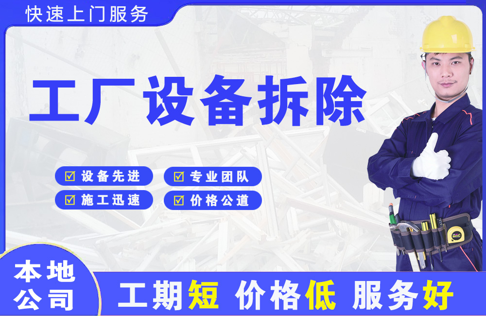诸暨工厂设备拆除